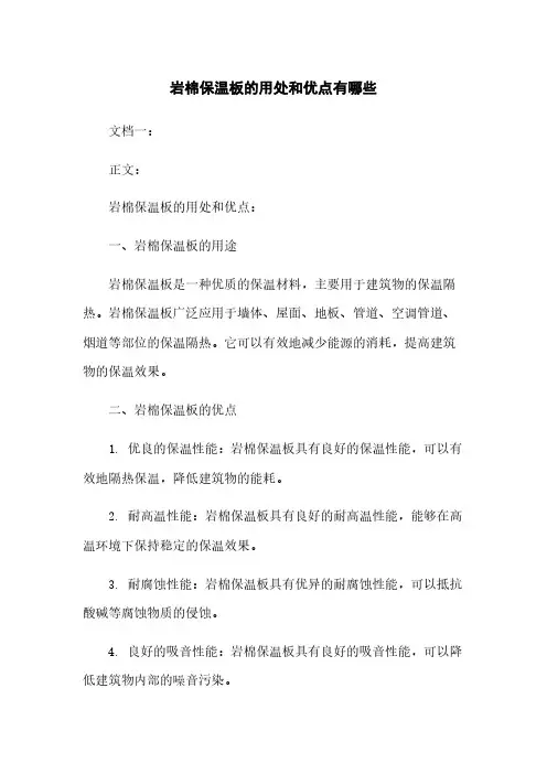 岩棉保温板的用处和优点有哪些