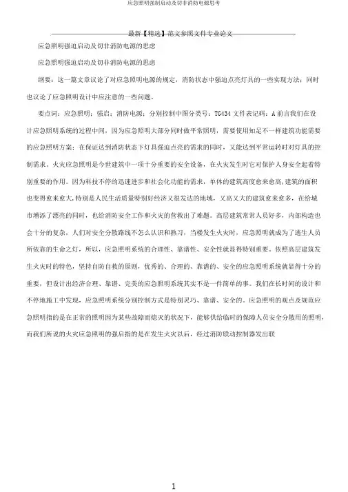 应急照明强制启动及切非消防电源思考