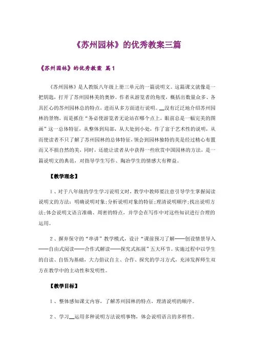 《苏州园林》的优秀教案三篇