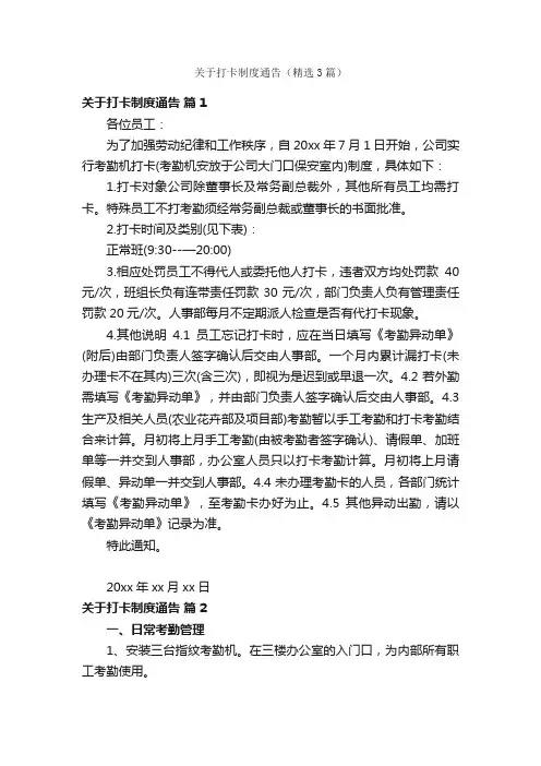 关于打卡制度通告（精选3篇）