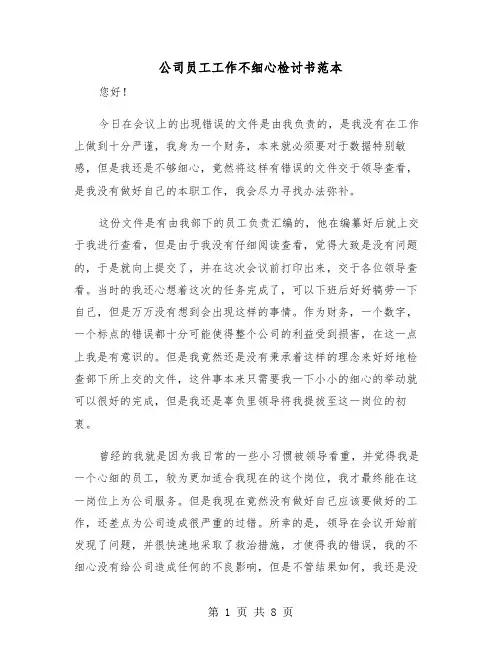 公司员工工作不细心检讨书范本（四篇）