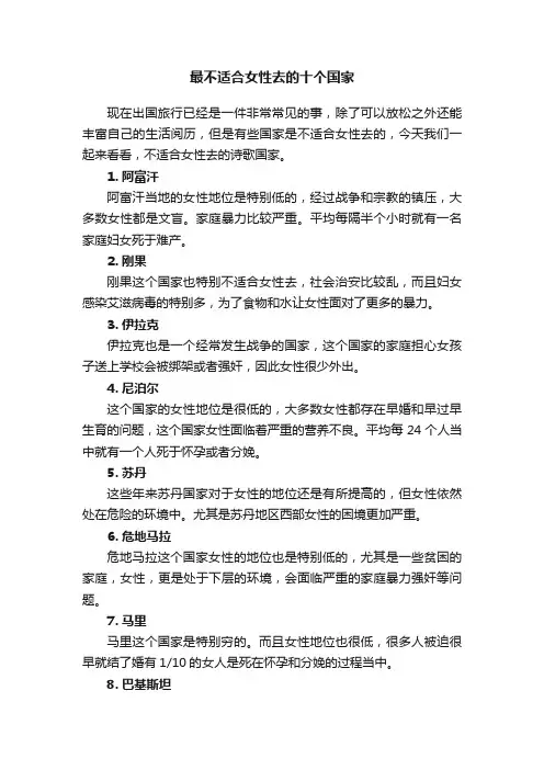 最不适合女性去的十个国家