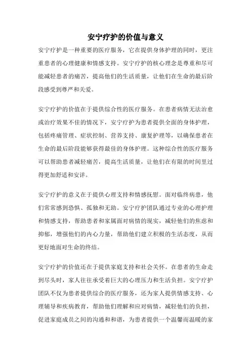 安宁疗护的价值与意义