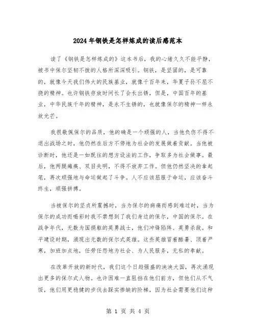2024年钢铁是怎样炼成的读后感范本（2篇）
