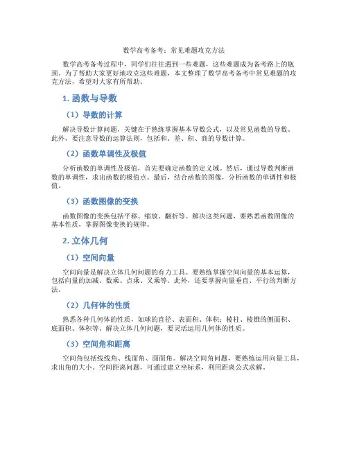 数学高考备考：常见难题攻克方法