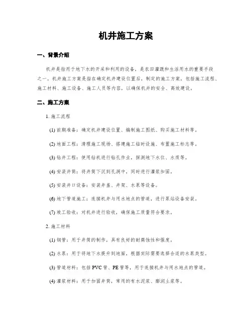 机井施工方案