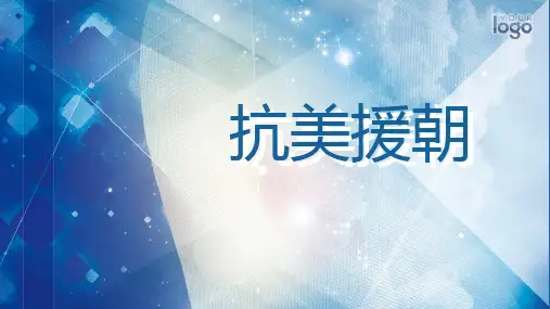 抗美援朝(修改更新版)