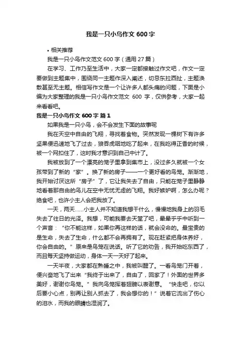 我是一只小鸟作文600字
