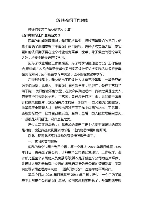 设计师实习工作总结范文7篇