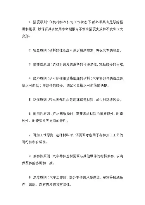 汽车零件选材原则