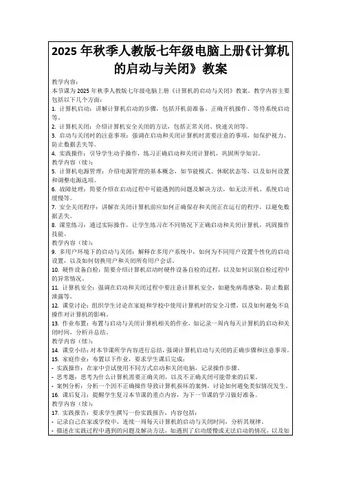 2025年秋季人教版七年级电脑上册《计算机的启动与关闭》教案