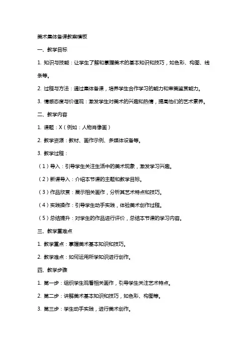 美术集体备课教案模板