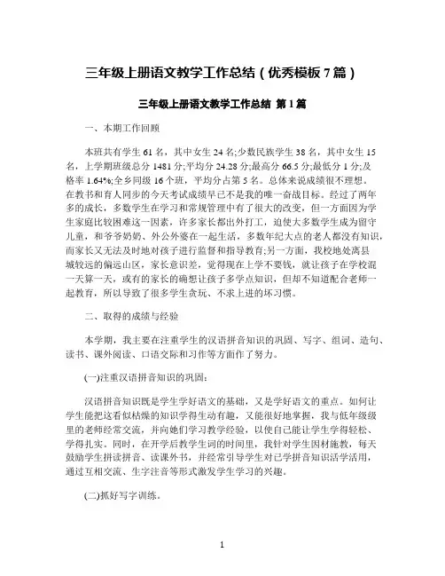 三年级上册语文教学工作总结(优秀模板7篇)