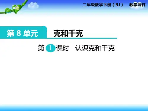 数学二年级下人教版8认识克和千克课件(13张)