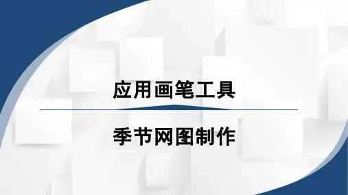 中职《图像处理Photoshop CS6》课程教学课件-应用画笔工具