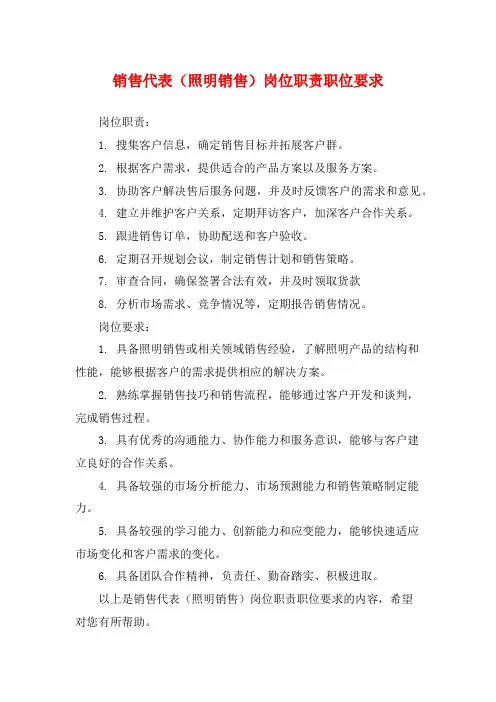 销售代表(照明销售)岗位职责职位要求