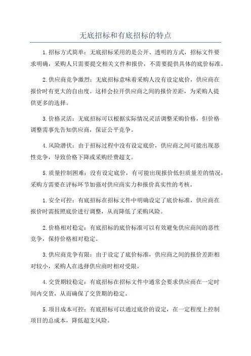 无底招标和有底招标的特点