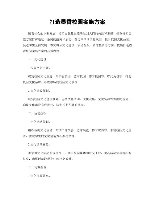 打造墨香校园实施方案