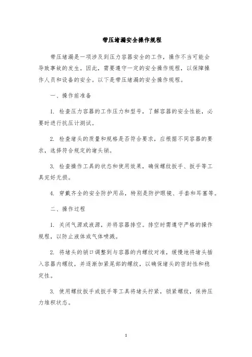 带压堵漏安全操作规程