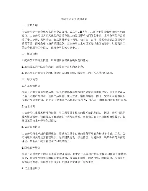 宝洁公司员工培训计划