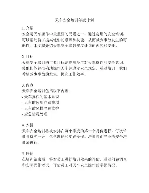 天车安全培训年度计划