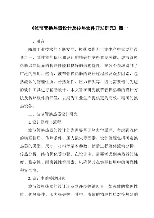 《波节管换热器设计及传热软件开发研究》