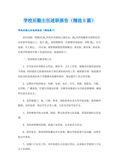 学校后勤主任述职报告(精选5篇)