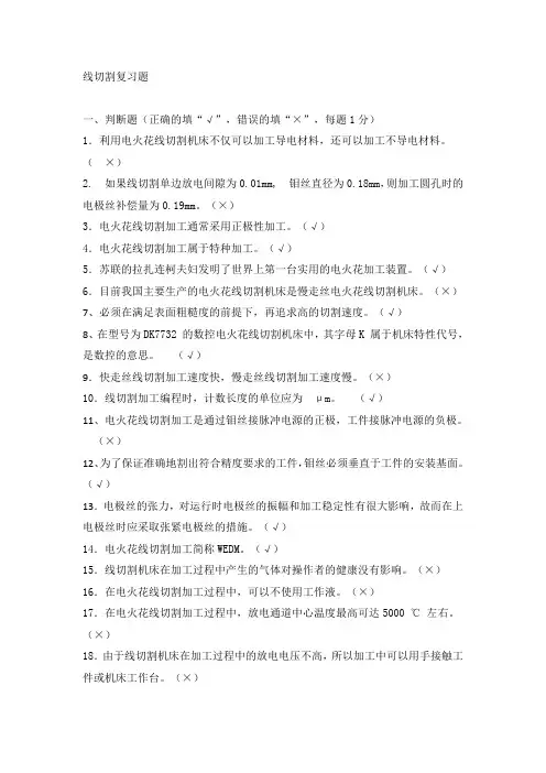 线切割复习题(有答案)