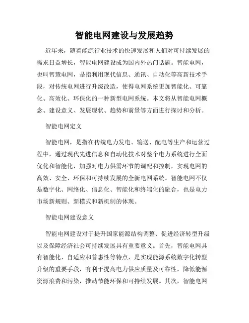 智能电网建设与发展趋势