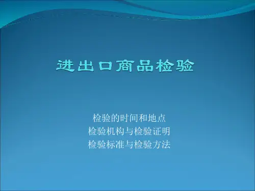 第九章_进出口商品检验.pptx