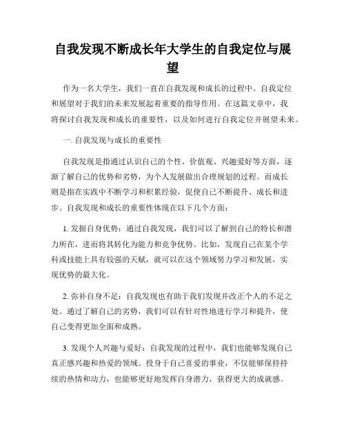 自我发现不断成长年大学生的自我定位与展望