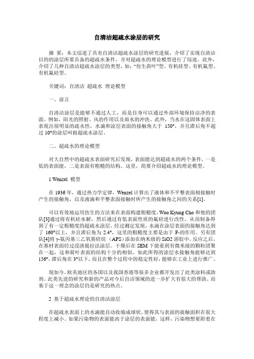 自清洁超疏水涂层的研究