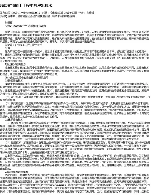 浅谈矿物加工工程中的浸出技术