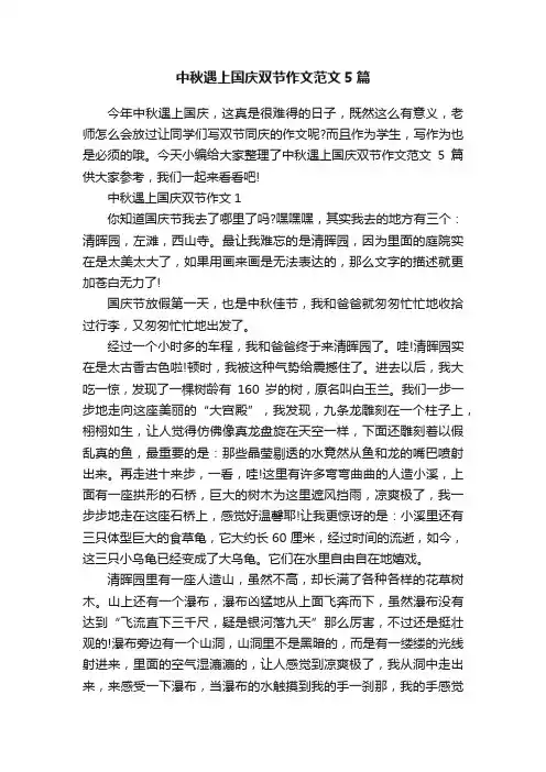 中秋遇上国庆双节作文范文5篇