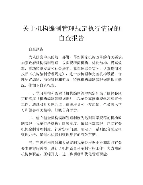 关于机构编制管理规定执行情况的自查报告