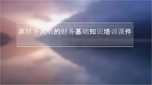 非财务人员的财务基础知识培训课件