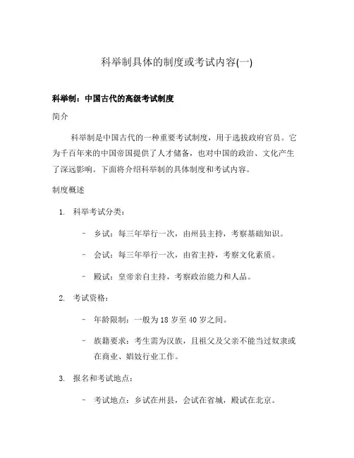 科举制具体的制度或考试内容(一)