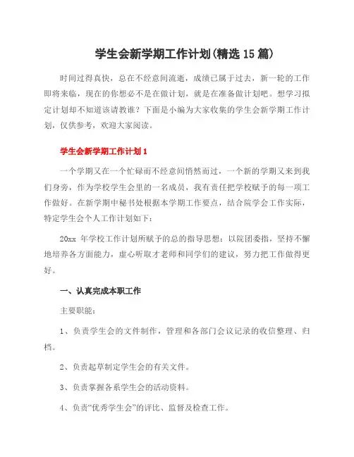 学生会新学期工作计划(15篇)