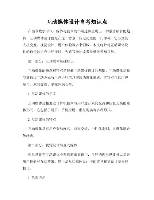 互动媒体设计自考知识点