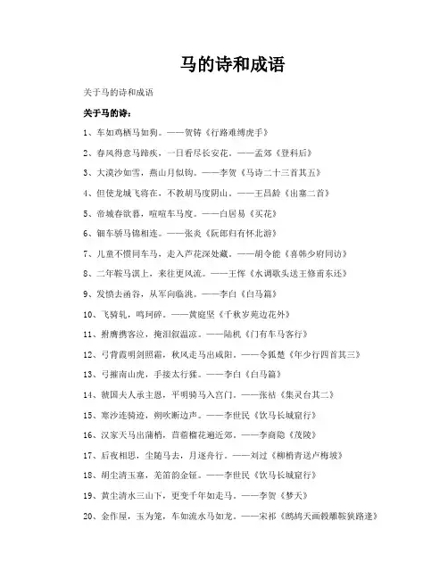 马的诗和成语
