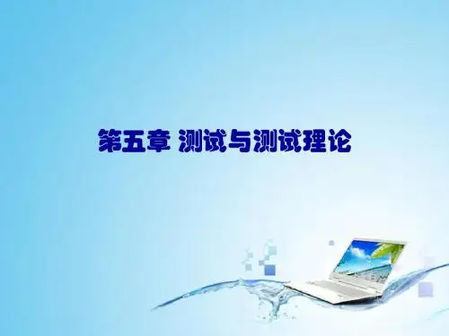 第五章 测试与测试理论