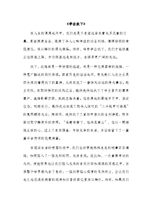 《学会放下》中学优秀范文