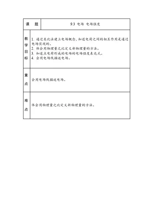 【教案】电场 电场强度 教案 -2022-2023学年高二上学期物理人教版(2019)必修第三册