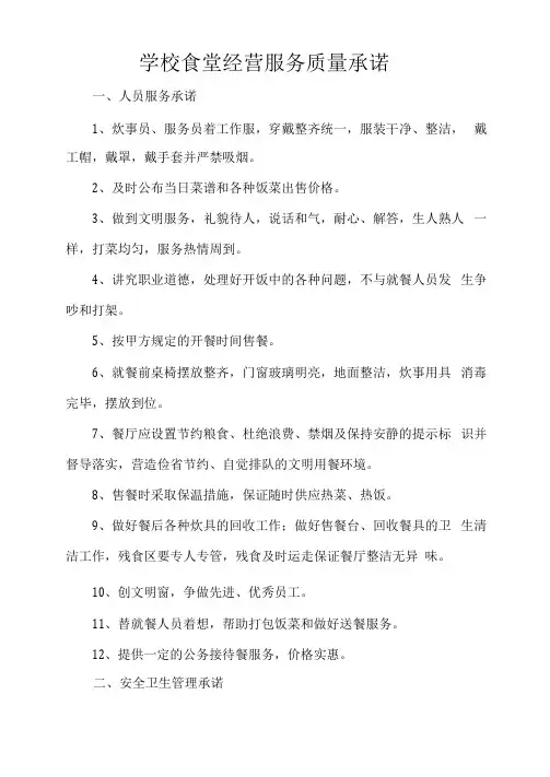学校食堂经营服务质量承诺