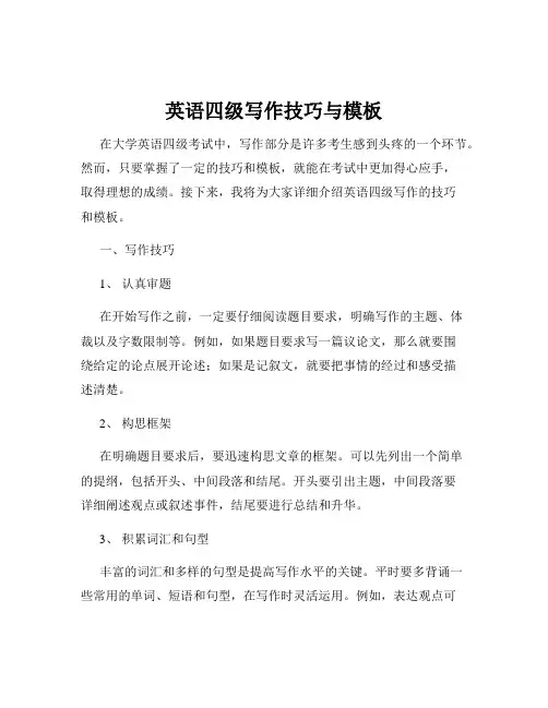 英语四级写作技巧与模板