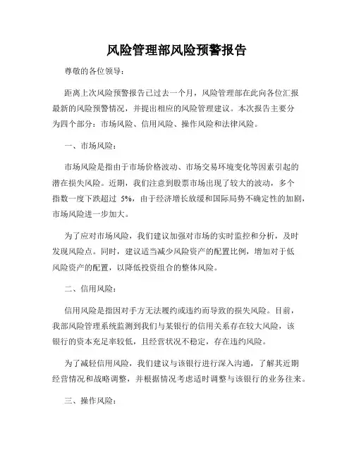 风险管理部风险预警报告