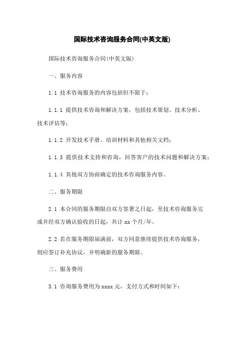 国际技术咨询服务合同(中英文版)