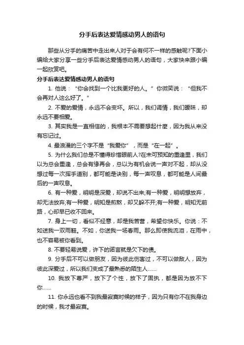 分手后表达爱情感动男人的语句