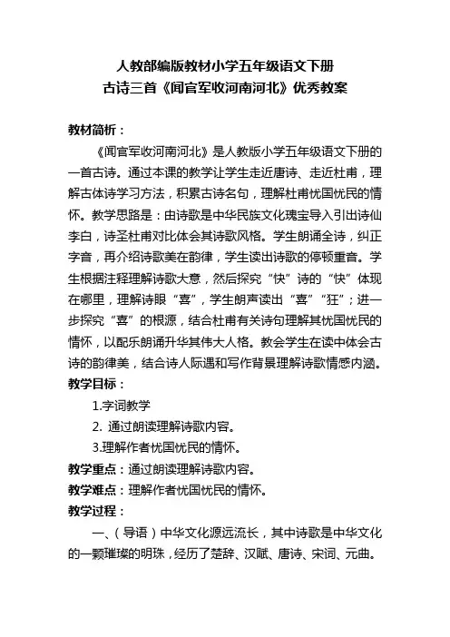 人教部编版教材小学五年级语文下册 古诗三首《闻官军收河南河北》优秀教案