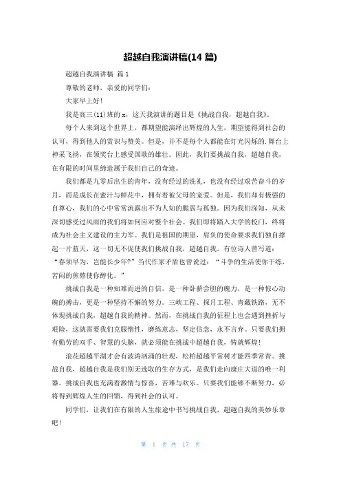 超越自我演讲稿(14篇)